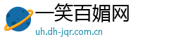 一笑百媚网